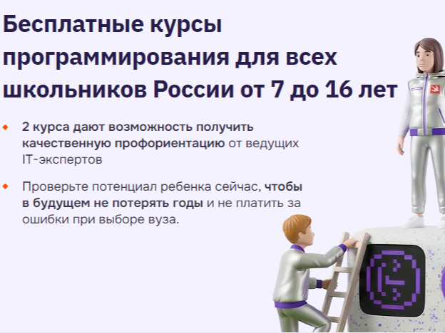 Бесплатные курсы программирования для всех школьников России от 7 до 16 лет.