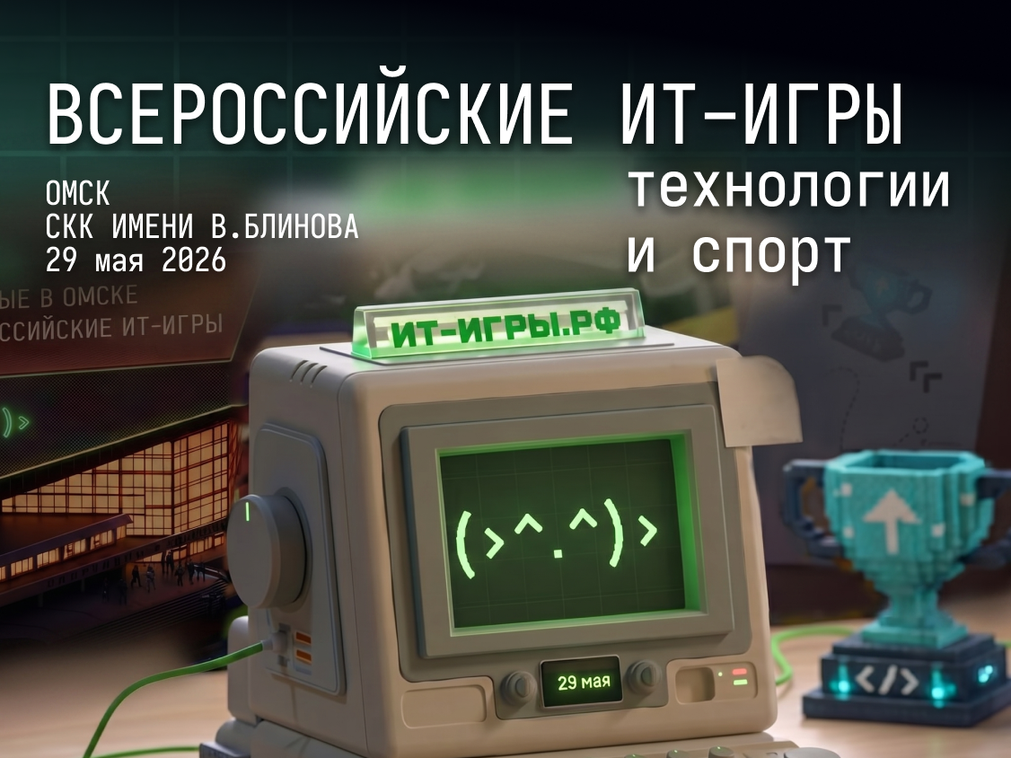 Первые Всероссийские ИТ-игры.